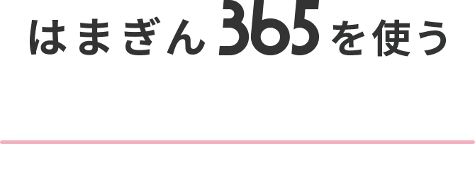 はまぎん365の特長