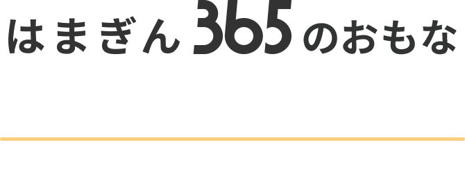 はまぎん365のおもな機能