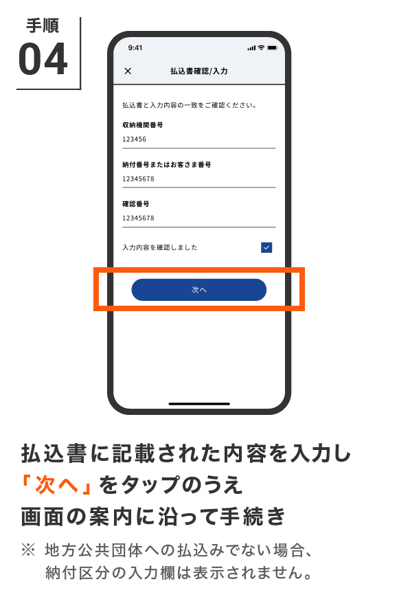 払込書に記載された内容を入力し「次へ」をタップのうえ画面の案内に沿って手続き
