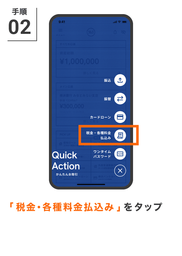 「税金・各種料金払込み」