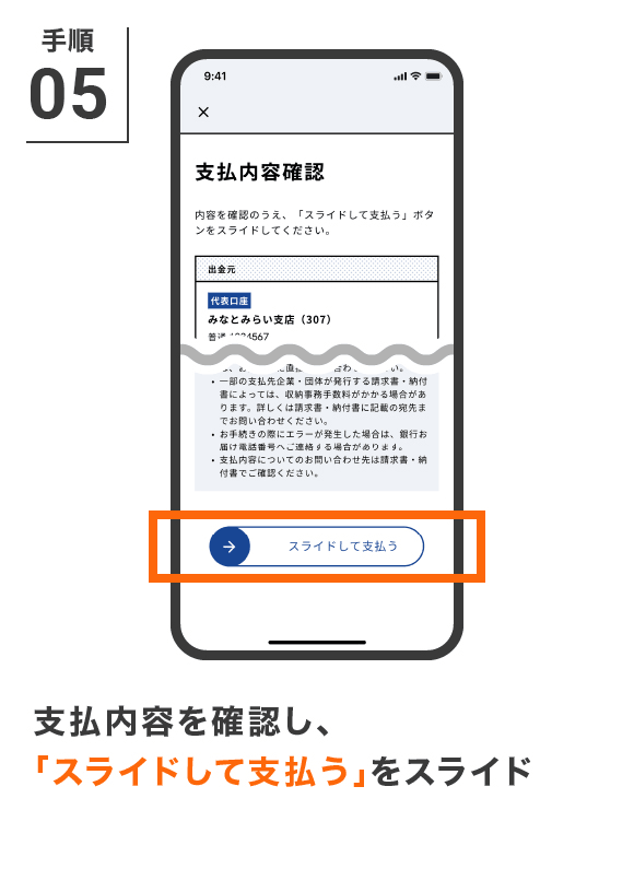 支払内容を確認し、「スライドして支払う」