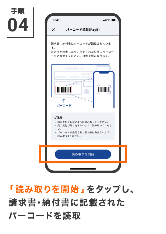 「読み取りを開始」