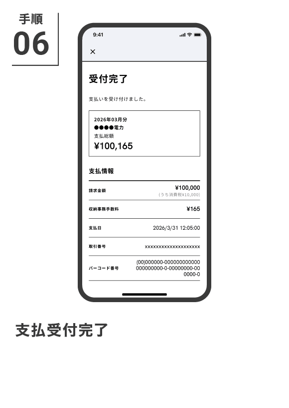 支払完了