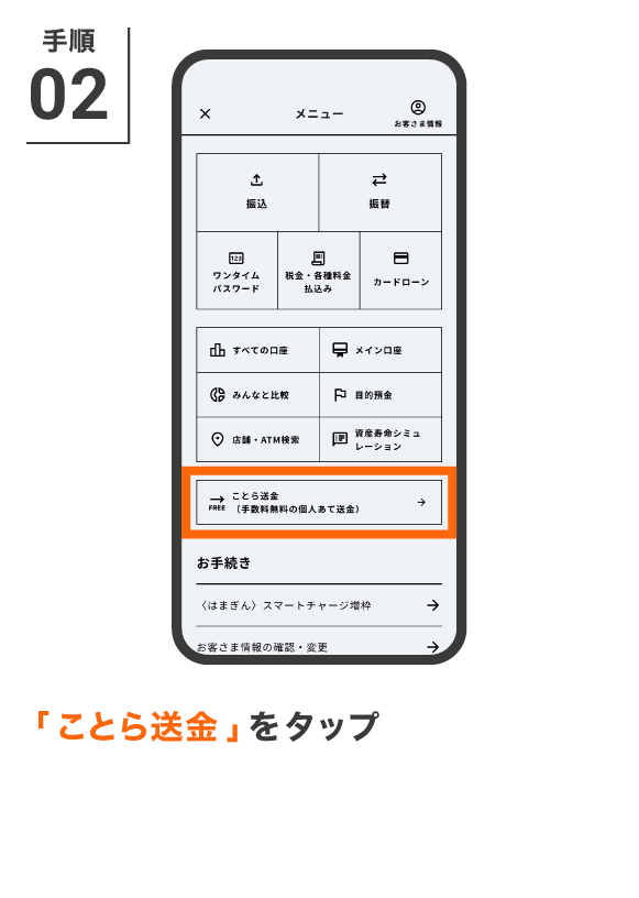 「ことら送金」をタップ