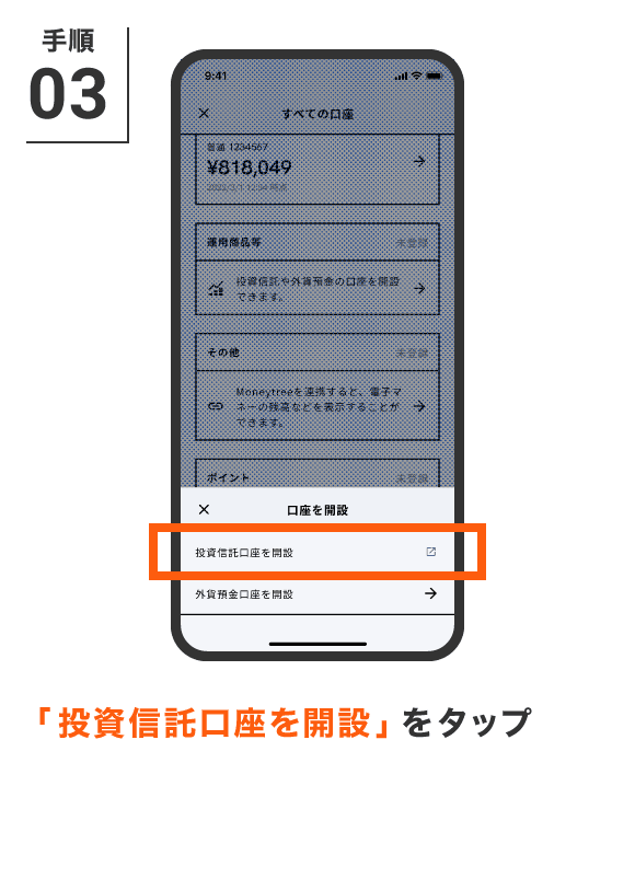 「投資信託口座を開設」
