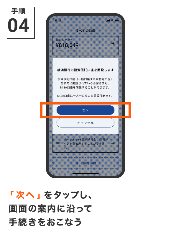 「次へ」をタップし、画面の案内に沿って手続きをおこなう