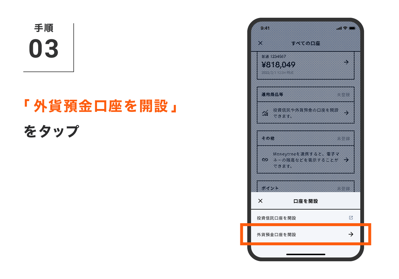 「外貨預金口座を開設」