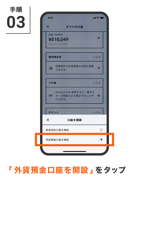 「外貨預金口座を開設」