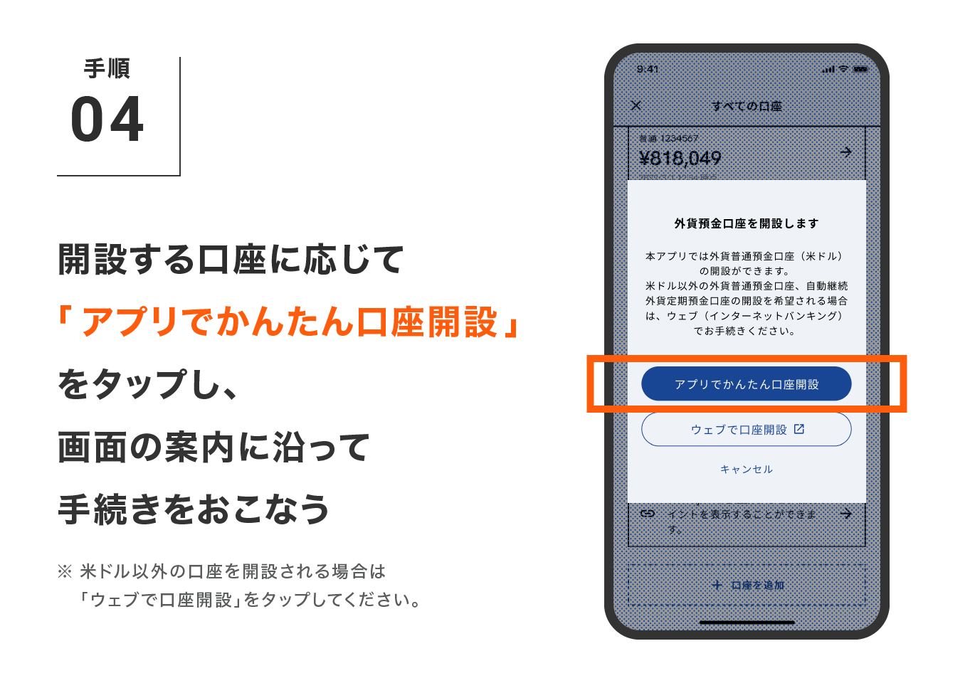開設する口座に応じて「アプリでかんたん口座開設」