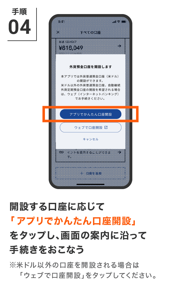 開設する口座に応じて「アプリでかんたん口座開設」