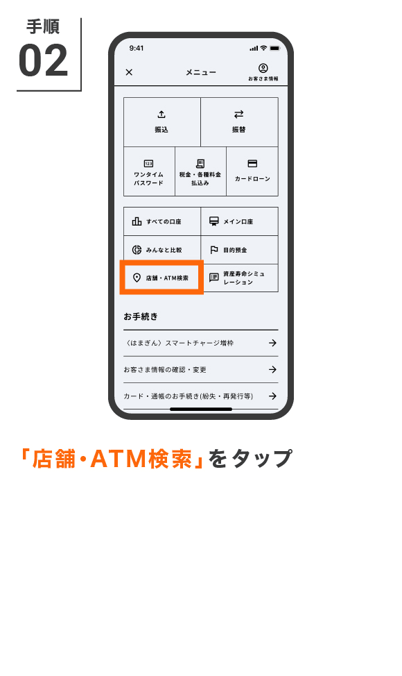 「店舗・ATM検索」