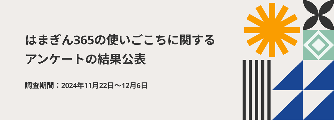 はまぎん365の使いごこちに関するアンケートの結果公表　調査期間：2024年11月22日〜12月6日