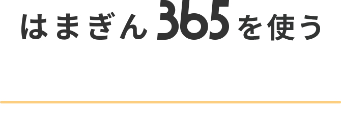 はまぎん365を使うメリット