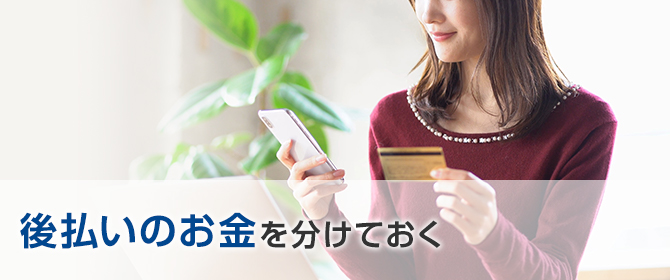 後払いのお金を分けておく