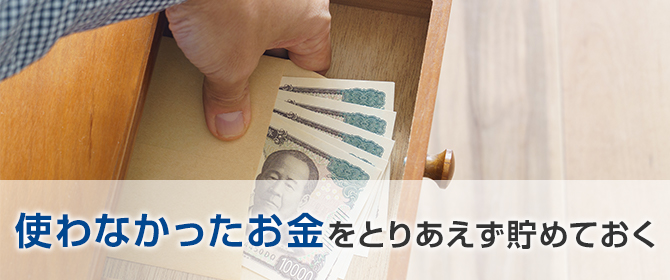 使わなかったお金をとりあえず貯めておく