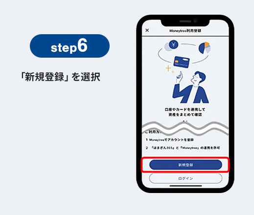 step6 「新規登録」を選択