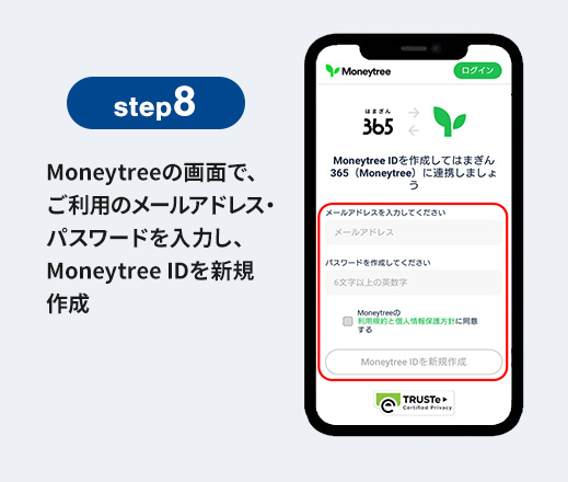 step8 Moneytreeの画面で、ご利用のメールアドレス・パスワードを入力し、Moneytree IDを新規作成