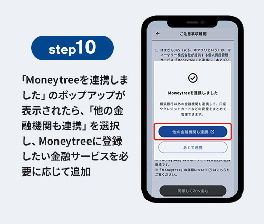 step10 「Moneytreeを連携しました」のポップアップが表示されたら、「他の金融機関も連携」を選択し、Moneytreeに登録したい金融サービスを必要に応じて追加