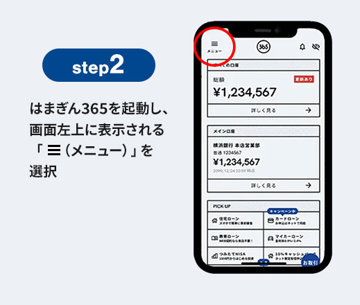 step2 はまぎん365を起動し、画面左上に表示される「上部メニュー（メニュー）」を選択