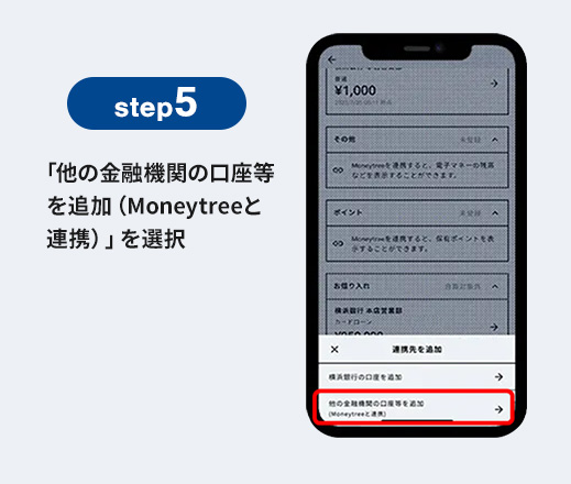 step5 「他の金融機関の口座等を追加（Moneytreeと連携）」を選択