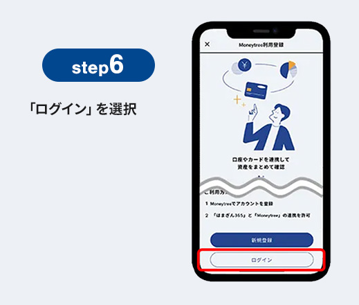 step6 「ログイン」を選択