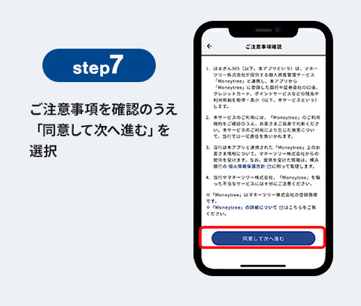 step7 ご注意事項を確認のうえ「同意して次へ進む」を選択