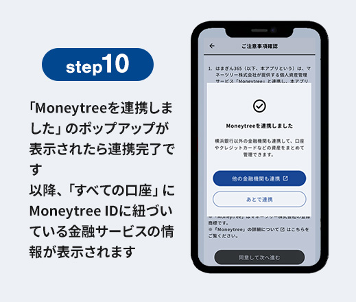 step10 「Moneytreeを連携しました」のポップアップが表示されたら連携完了です　以降、「すべての口座」にMoneytree IDに紐づいている金融サービスの情報が表示されます