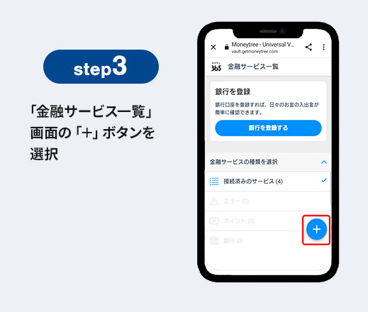 step3 「金融サービス一覧」画面の「＋」ボタンを選択