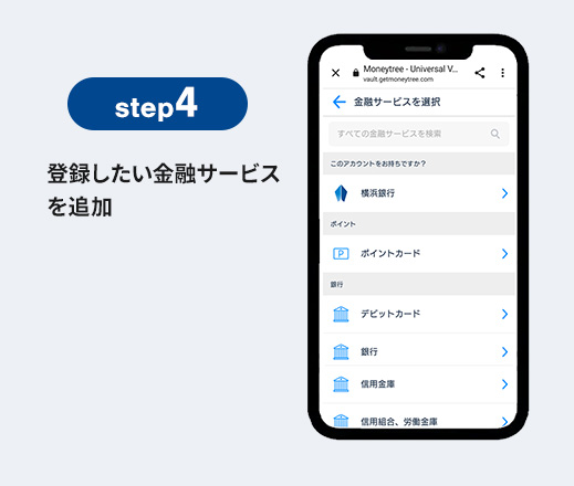 step4 登録したい金融サービスを追加