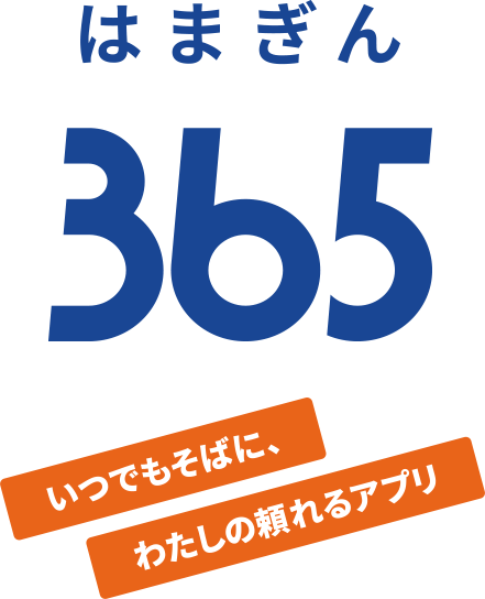 はまぎん365　いつでもそばに、わたしの頼れるアプリ