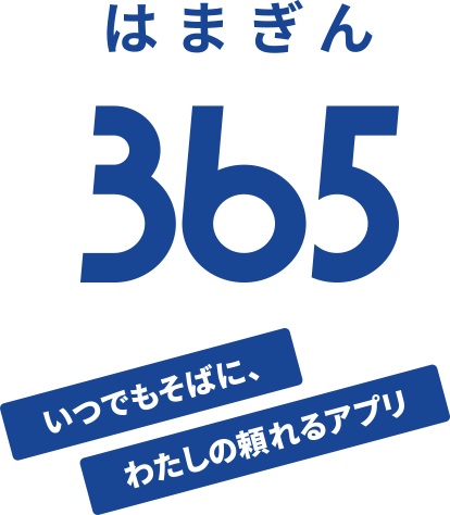 はまぎん365　いつでもそばに、わたしの頼れるアプリ