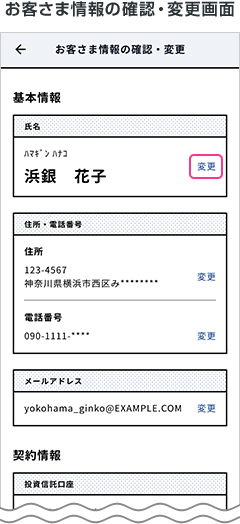 お客さま情報の確認・変更画面