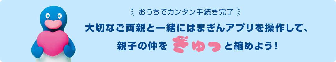 おうちでカンタン手続き完了　大切なご両親と一緒にはまぎんアプリを操作して、親子の仲をぎゅっと縮めよう！
