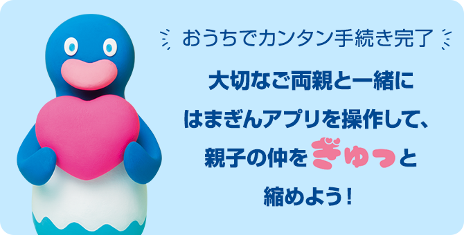 おうちでカンタン手続き完了　大切なご両親と一緒にはまぎんアプリを操作して、親子の仲をぎゅっと縮めよう！