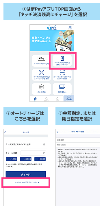 ①はまPayアプリTOP画面から「タッチ決済残高にチャージ」を選択 ②オートチャージはこちらを選択 ③金額指定、または期日指定を選択