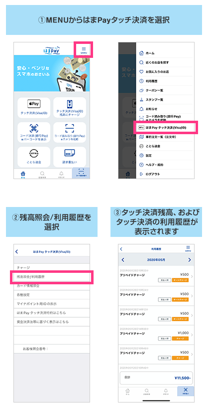 ①.MENUからはまPayタッチ決済を選択 ②.残高照会/利用履歴を選択 ③.タッチ決済残高、およびタッチ決済の利用履歴が表示されます