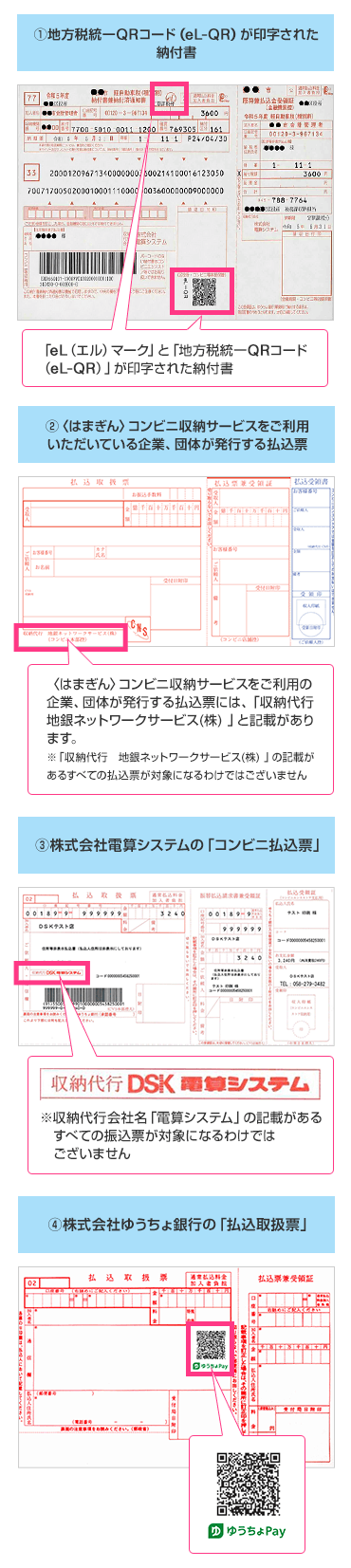 1.地方税統一QRコード（eL-QR）が印字された納付書 2.〈はまぎん〉コンビニ収納サービスをご利用いただいている企業、団体が発行する払込票 3.株式会社電算システムの「コンビニ払込票」 4.株式会社ゆうちょ銀行の「払込取扱票」