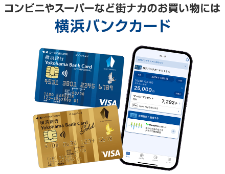 コンビニやスーパーなど街ナカのお買い物には横浜バンクカード