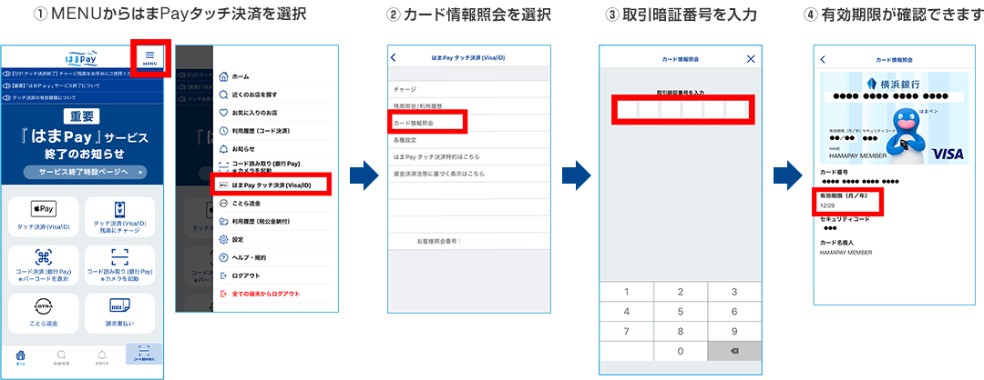 1.MENUからはまPayタッチ決済を選択 2.カード情報照会を選択 3.取引暗証番号を入力 4.有効期限が確認できます