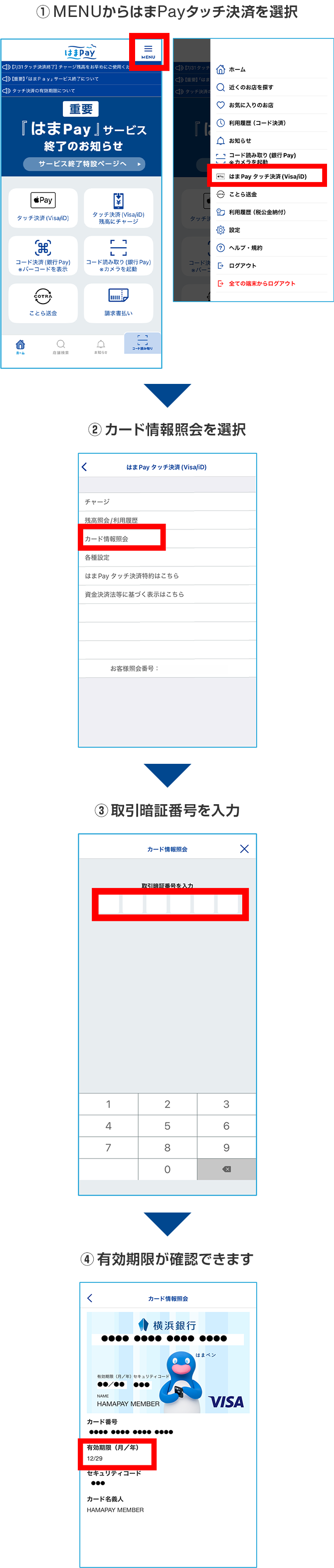 1.MENUからはまPayタッチ決済を選択 2.カード情報照会を選択 3.取引暗証番号を入力 4.有効期限が確認できます