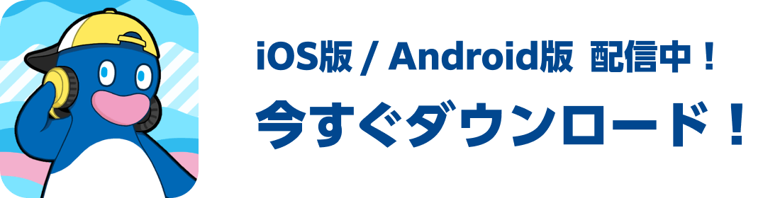 iOS版/Android版 配信中！今すぐダウンロード！