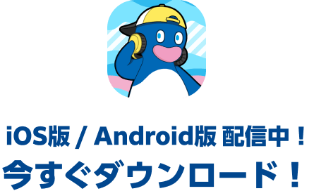iOS版/Android版 配信中！今すぐダウンロード！