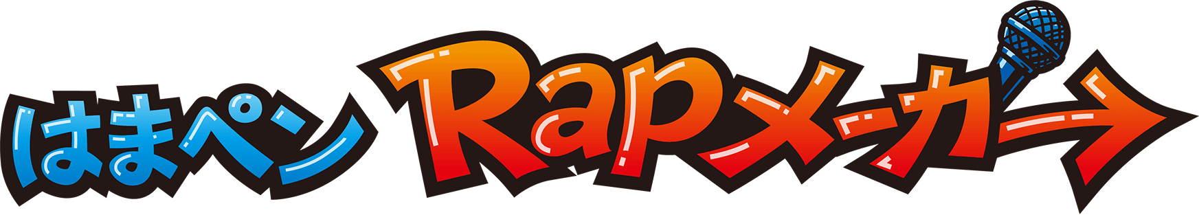 はまペンRapメーカー