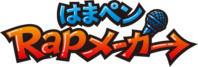 はまペンRapメーカー