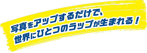 写真をアップするだけで、世界にひとつのラップが生まれる！