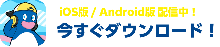 iOS版/Android版配信中！今すぐダウンロード！
