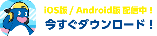 iOS版/Android版配信中！今すぐダウンロード！