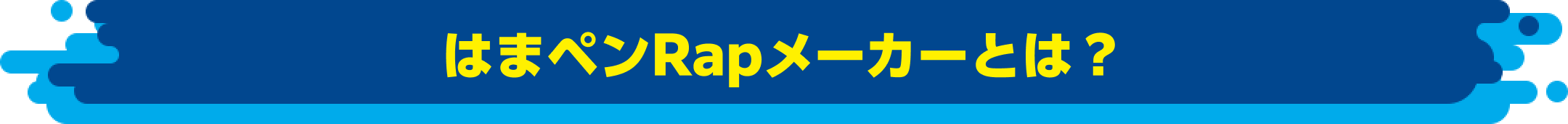 はまペンRapメーカーとは？