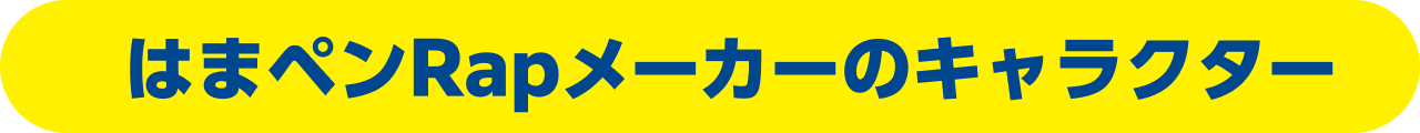 はまペンRapメーカーのキャラクター