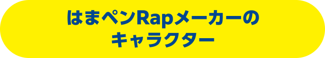 はまペンRapメーカーのキャラクター